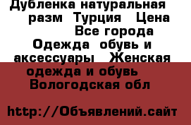 Дубленка натуральная 50-52 разм. Турция › Цена ­ 3 000 - Все города Одежда, обувь и аксессуары » Женская одежда и обувь   . Вологодская обл.